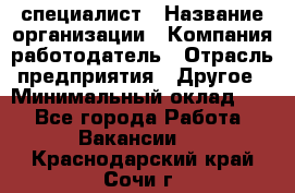 HR-специалист › Название организации ­ Компания-работодатель › Отрасль предприятия ­ Другое › Минимальный оклад ­ 1 - Все города Работа » Вакансии   . Краснодарский край,Сочи г.